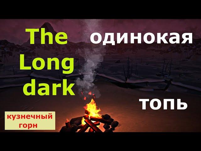 The Long dark   Локация Одинокая топь. Кузнечный горн.