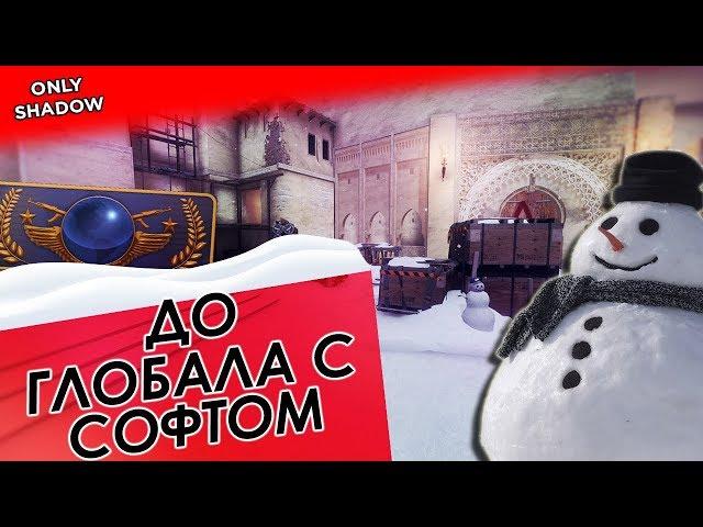 До Глобала с Софтом! HVH НА ПРАЙМЕ И ЖЕСТКИЙ ПОДРУБ! CS:GO 5x5