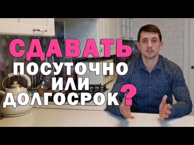 Аренда квартиры ЧТО ВЫГОДНЕЕ сдавать квартиру посуточно или в долгосрок. Расчет прибыли