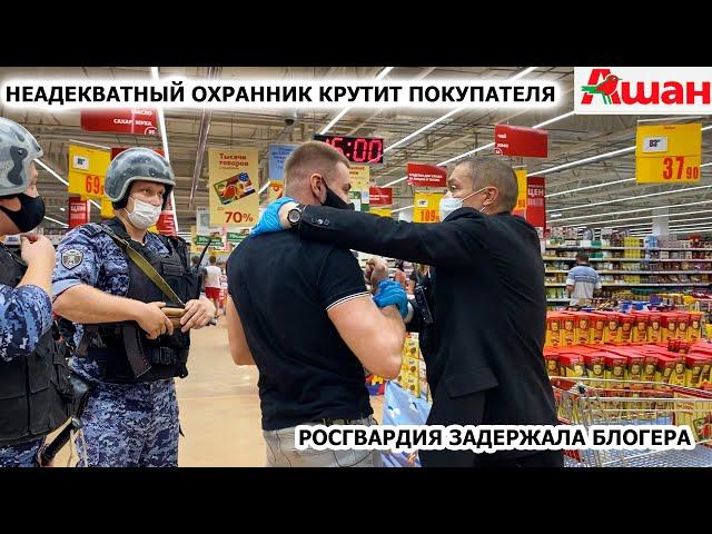 НЕАДЕКВАТНЫЙ ОХРАННИК КРУТИТ ПОКУПАТЕЛЯ / РОСГВАРДИЯ ЗАДЕРЖАЛА ПОКУПАТЕЛЯ / ПРОСРОЧКА, АШАН