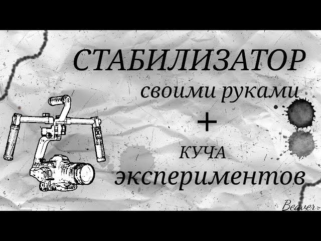 СТАБИЛИЗАТОР для КАМЕРЫ и ТЕЛЕФОНА СВОИМИ РУКАМИ. Стедикам