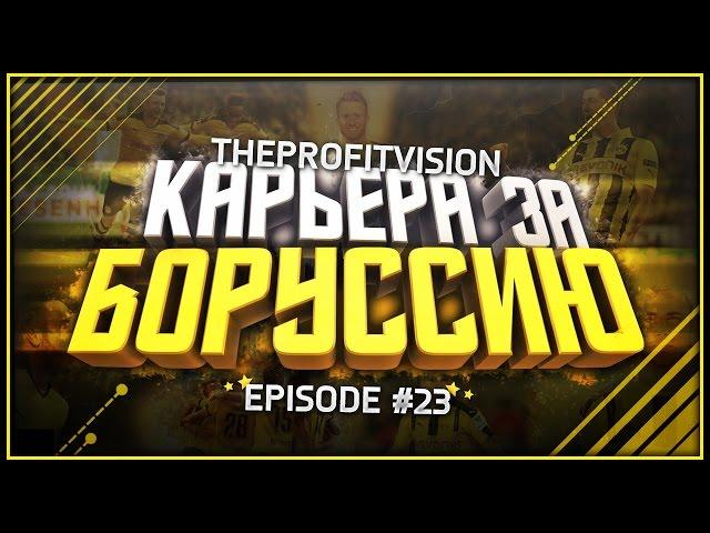 FIFA 17  Карьера за тренера  Боруссия Дортмунд [#23]