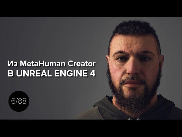 Как перенести персонажа из MetaHuman в Unreal Engine 4?