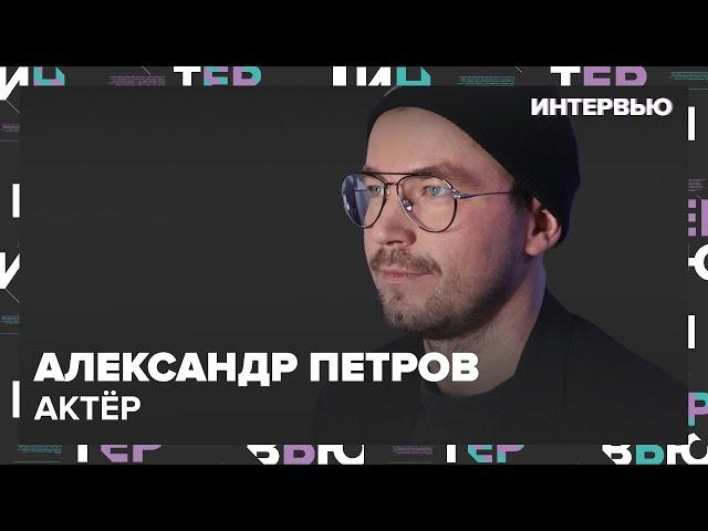 Александр Петров – о своем поэтическом спектакле - Интервью Москва 24