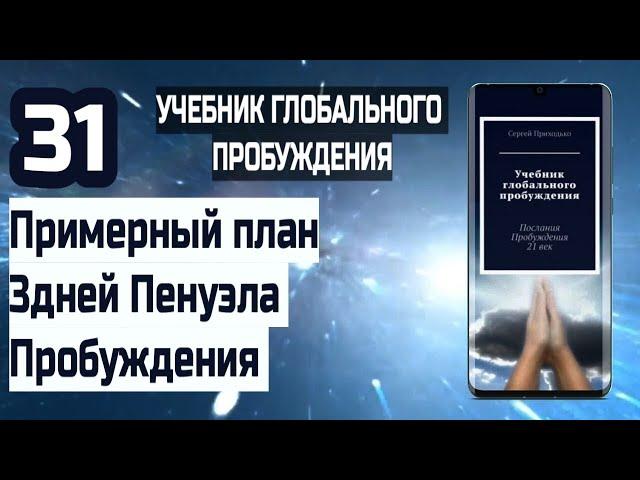 31 | Примерный план 3 дней Пенуэла Пробуждения | Учебник Глобального Пробуждения