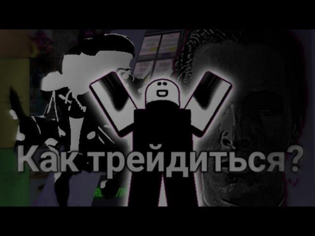 [YBA] ГАЙД НА ТРЕЙДЫ В ЮБЕ (rework)