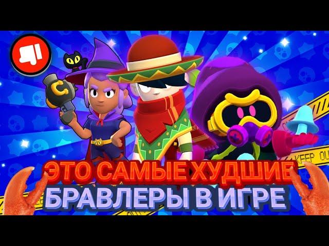 Топ 5 Самых Анскильных Персонажей в Бравл Старс | Самые Плохие Бравлеры в Brawl Stars