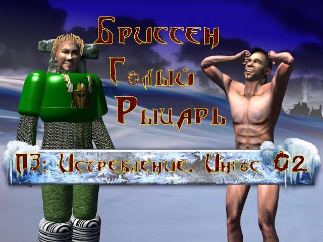 ПЗ: Истребление. Ингос 02 - Бриссен Голый Рыцарь