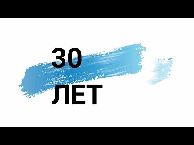 Фильм Илья Тимофеев 30 лет (part 1)