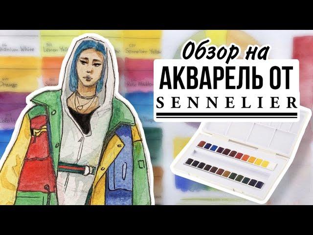 ЭТО ЧТО ТОЖЕ МЕДОВАЯ АКВАРЕЛЬ? Обзор на акварель Sennelier / Rina Rikamoria