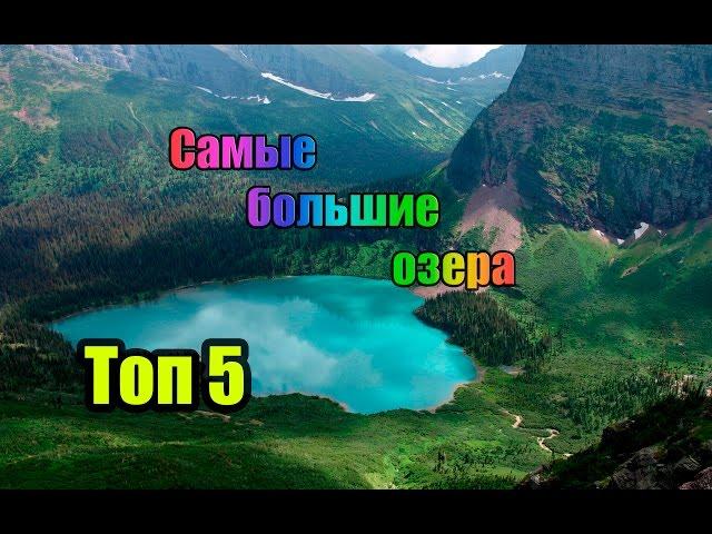 САМЫЕ БОЛЬШИЕ ОЗЕРА В МИРЕ. ТОП 5