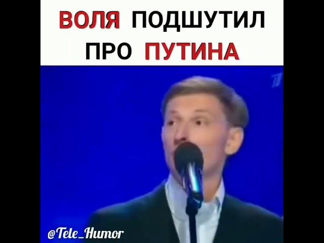 Павел Воля подколол Путина