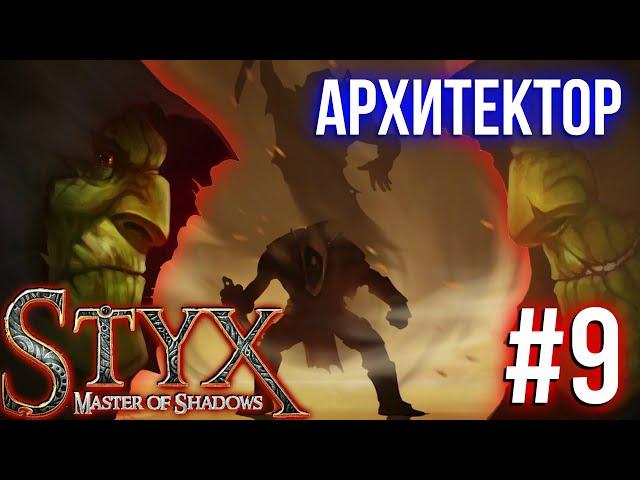 Архитектор #9 Styx Master of Shadows  Стикс Мастер теней Прохождение