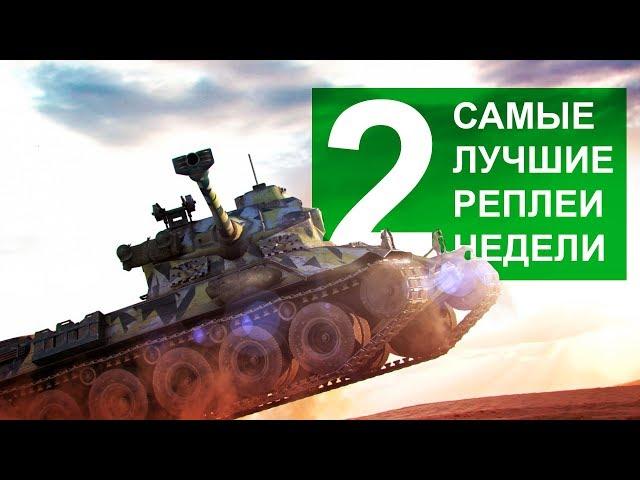 Самые Лучшие Реплеи Недели. Выпуск #2