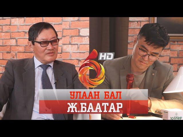 УЛААН БАЛ- Ж.БААТАР /ULAAN BAL BAATAR/