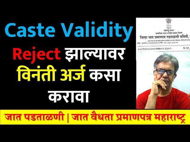 Caste Validity Reject झाल्यावर विनंती अर्ज कसा करावा | Caste Verification | जात वैध्यता प्रमाणपत्र