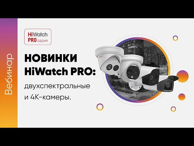 Новинки HiWatch PRO-серии: двухспектральные и 4К-камеры