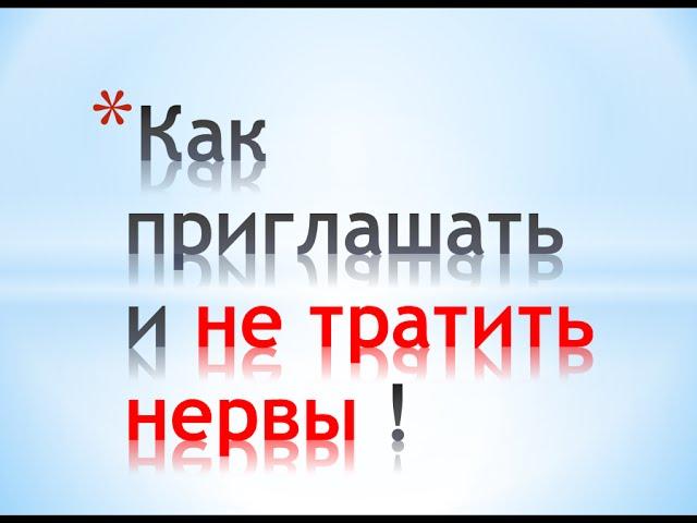Как приглашать и не тратить нервы !