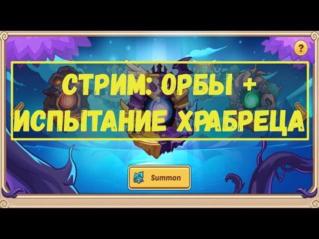 СТРИМ ОРБОВ В ПЯТНИЦУ!!! + ПРОХОЖДЕНИЕ ИСПЫТАНИЙ ХРАБРЕЦА!!! Idle Heroes