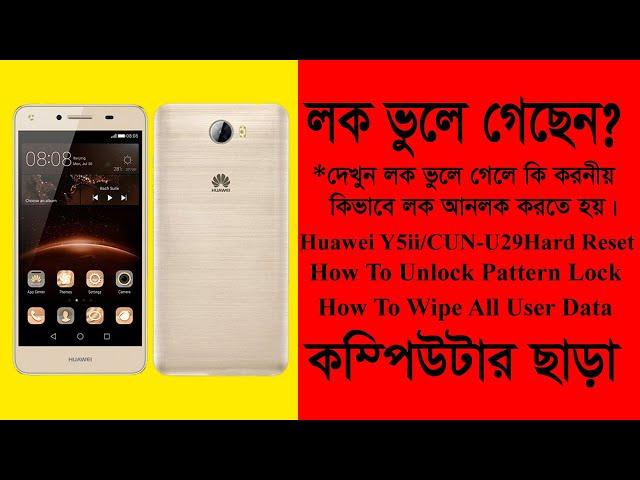 Huawei Y5ii Pattern Unlock Hard Reset 2022