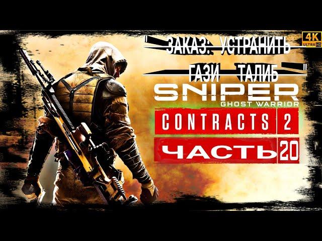 SNIPER GHOST WARRIOR CONTRACTS 2[4K60fps]●20 ЧАСТЬ●《▪︎ЗАКАЗ: УСТРАНИТЬ ГАЗИ ТАЛИБ▪︎》 КОНТРАКТ.