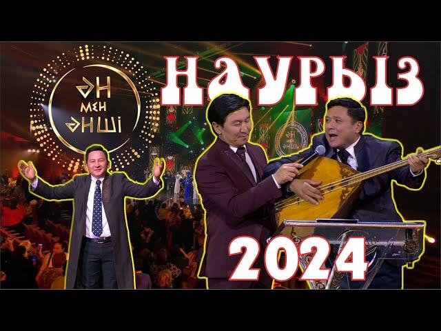 "ӘН МЕН ӘНШІ" Наурыз 2024