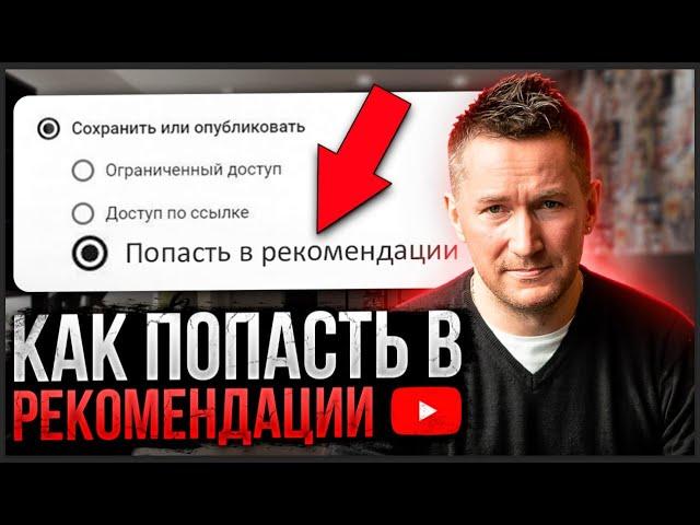 Как попасть в РЕКОМЕНДАЦИИ YouTube. Продвижение и раскрутка Ютуб-канала