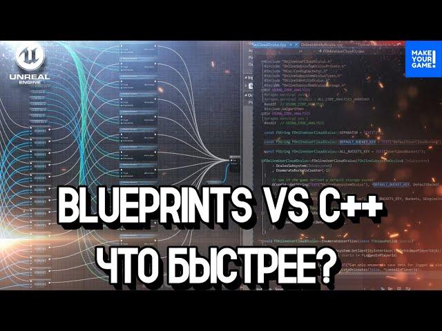 Blueprints VS C++ : что работает быстрее? | Уроки Unreal Engine