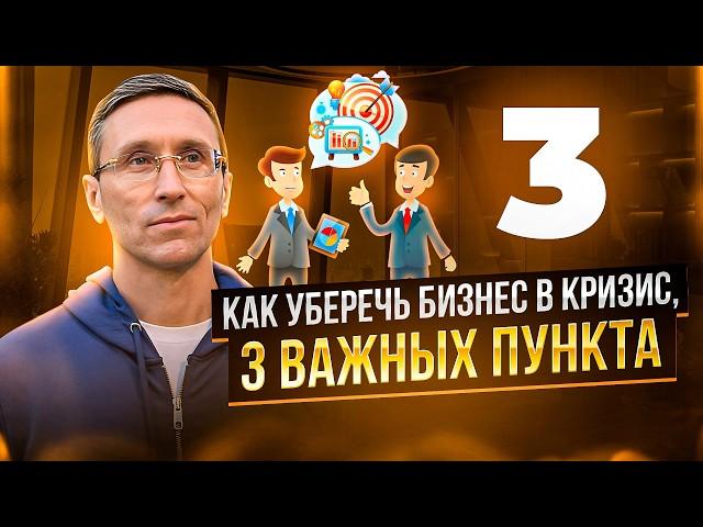 КАК УБЕРЕЧЬ БИЗНЕС В КРИЗИС, 3 ВАЖНЫХ ПУНКТА - Илья Руднев