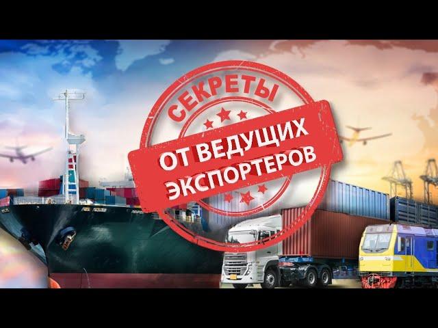 Эксперты об экспорте - бизнес-канал для экспортеров! Все, что нужно знать о ВЭД