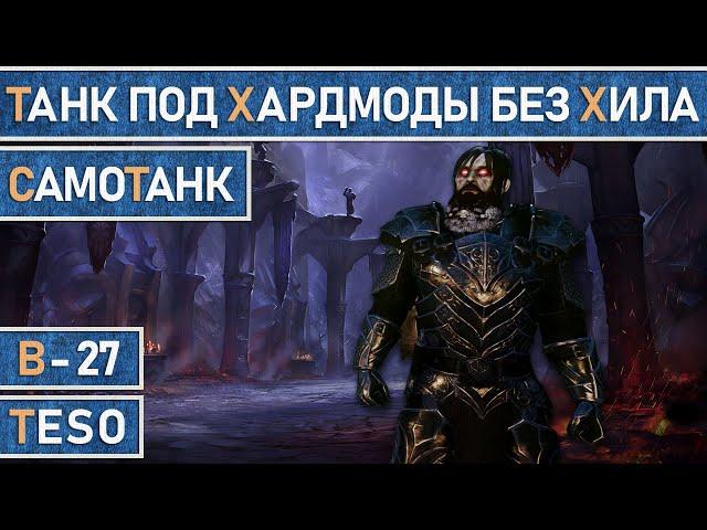 TESO: СамоТанк 1.0 Самодостаточный танк, для хардмодов в групповых подземельях и ветеранских рейдов.