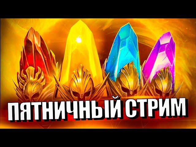 Стрим № 338 Капитан Пёсик Raid Shadow Legends