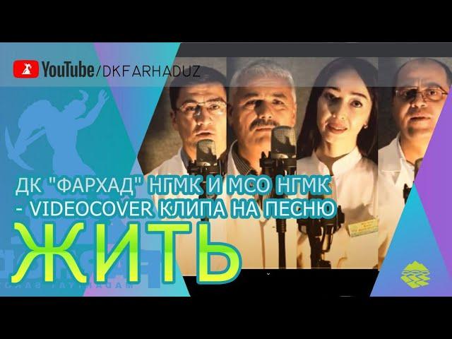 ДК "Фархад" НГМК и МСО НГМК - Videocover клипа на песню "ЖИТЬ"