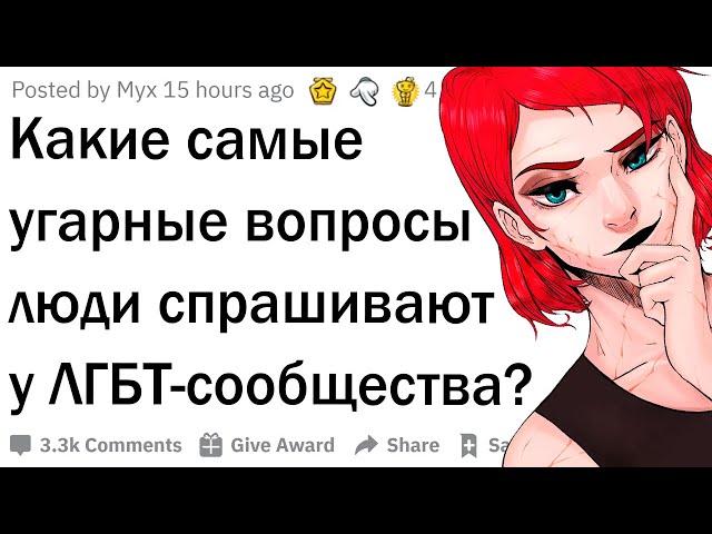 Угарные вопросы ЛГБТ сообществу