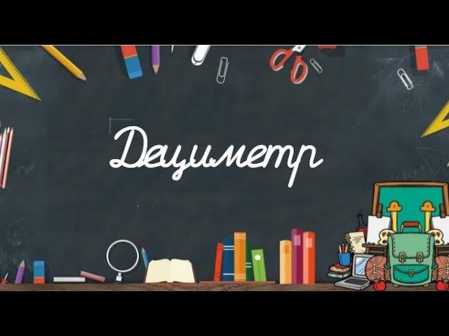 ДЕЦИМЕТР математика 1 КЛАСС ВИДЕО УРОК