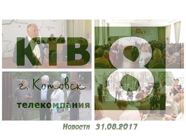 Котовские новости от 31.08.2017., Котовск, Тамбовская обл., КТВ-8