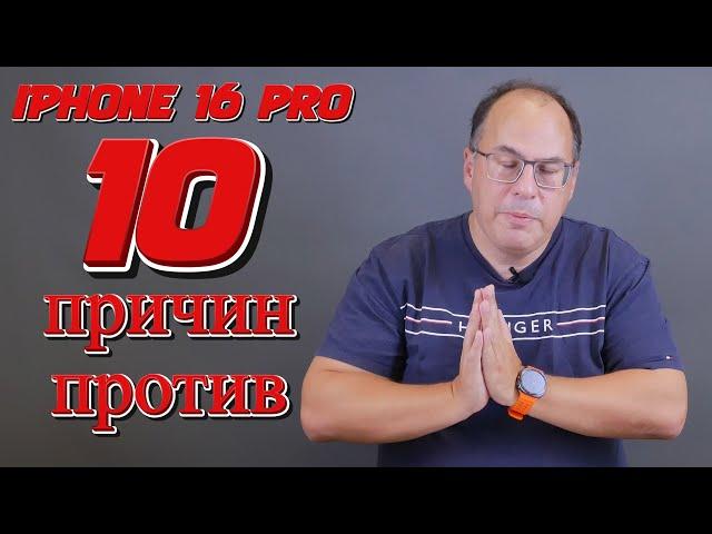 10 причин не покупать Apple iPhone 16 Pro