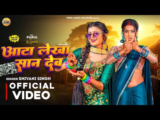 आटा लेखा सान देब | Shivani Singh | Ata Lekha Saan Deb | Parul Yadav