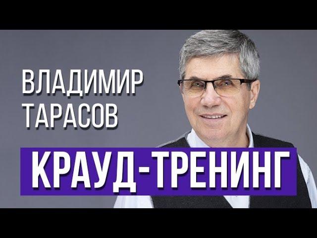 Что такое "Крауд-тренинг"?