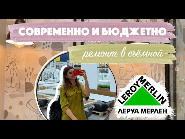 БЮДЖЕТНЫЙ и СОВРЕМЕННЫЙ ремонт в квартире под сдачу РЕАЛЕН! | Обзор ЛЕРУА МЕРЛЕН