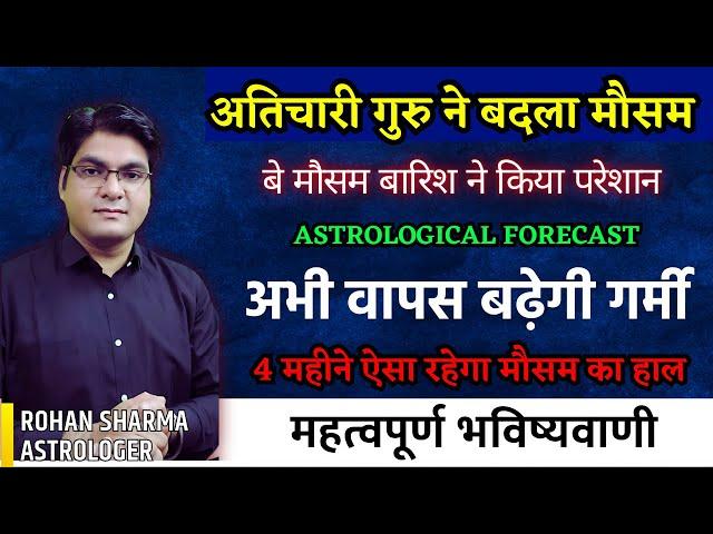 Atichari Guru changed the weather. Heat will increase again. Weather will be disturbed for 4 months