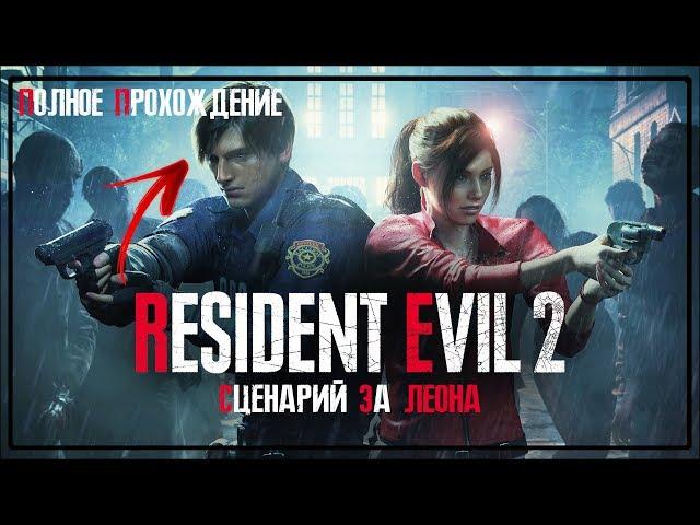 RESIDENT EVIL 2 REMAKE  | BIOHAZARD 2 | ЛЕОН | ПОЛНОЕ ПРОХОЖДЕНИЕ | FULL GAME ​WALKTHROUGH