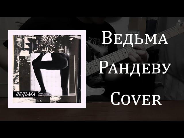 Ведьма - Рандеву [Guitar Cover]