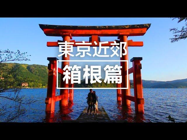 靚到爆炸！箱根一日遊行程交通分享 | 必去必食推介 | 東京近郊 - 箱根篇