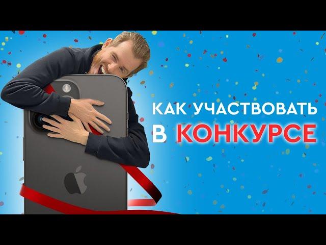 Как участвовать в КОНКУРСЕ