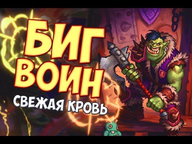 БИГ ВОИН Hearthstone 2021/ГОНКИ НОВОЛУНИЯ