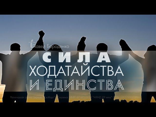 Сила ходатайства и единства | Павел Бороденко