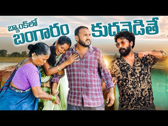 బ్యాంక్ లో బంగారం కుదవెడితే |My village show | Zebra | Gangavva | Satyadev |Raju