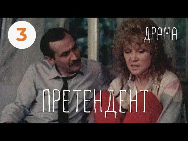 Претендент (1987) (3 серия) Фильм Константина Худякова. В ролях Леонид Филатов. Драма