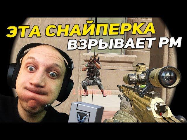 WARFACE: ЭТА СНАЙПЕРКА ВЗРЫВАЕТ РМ [ СОЛО РМ / DSA SA58 SPR ]